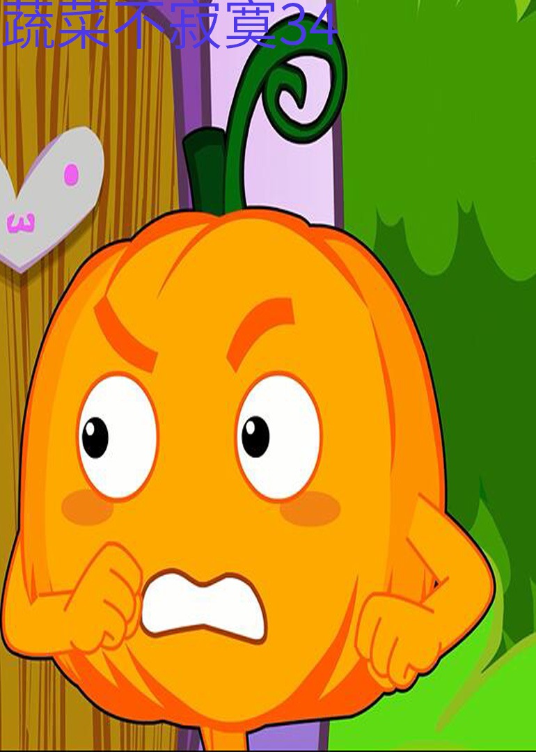 蔬菜不寂寞34封面图