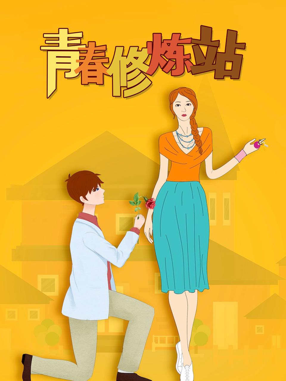 青春修炼站封面图