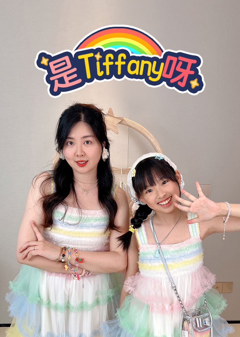 是Tiffany呀封面图