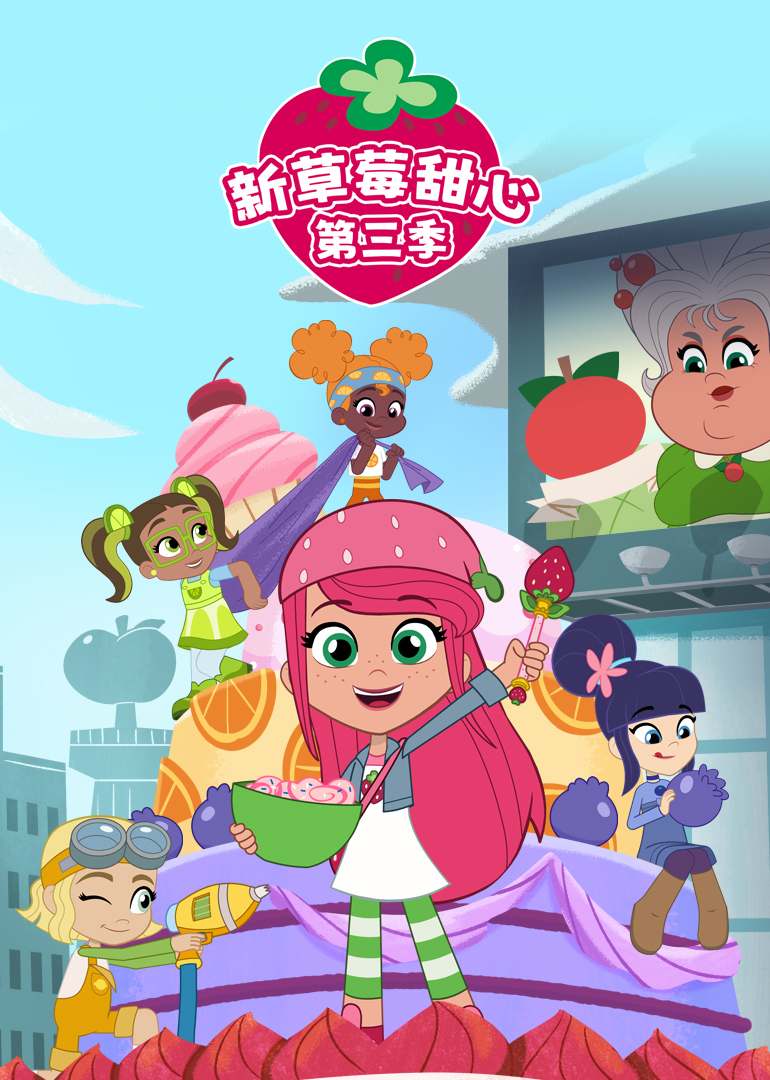 新草莓甜心第三季封面图