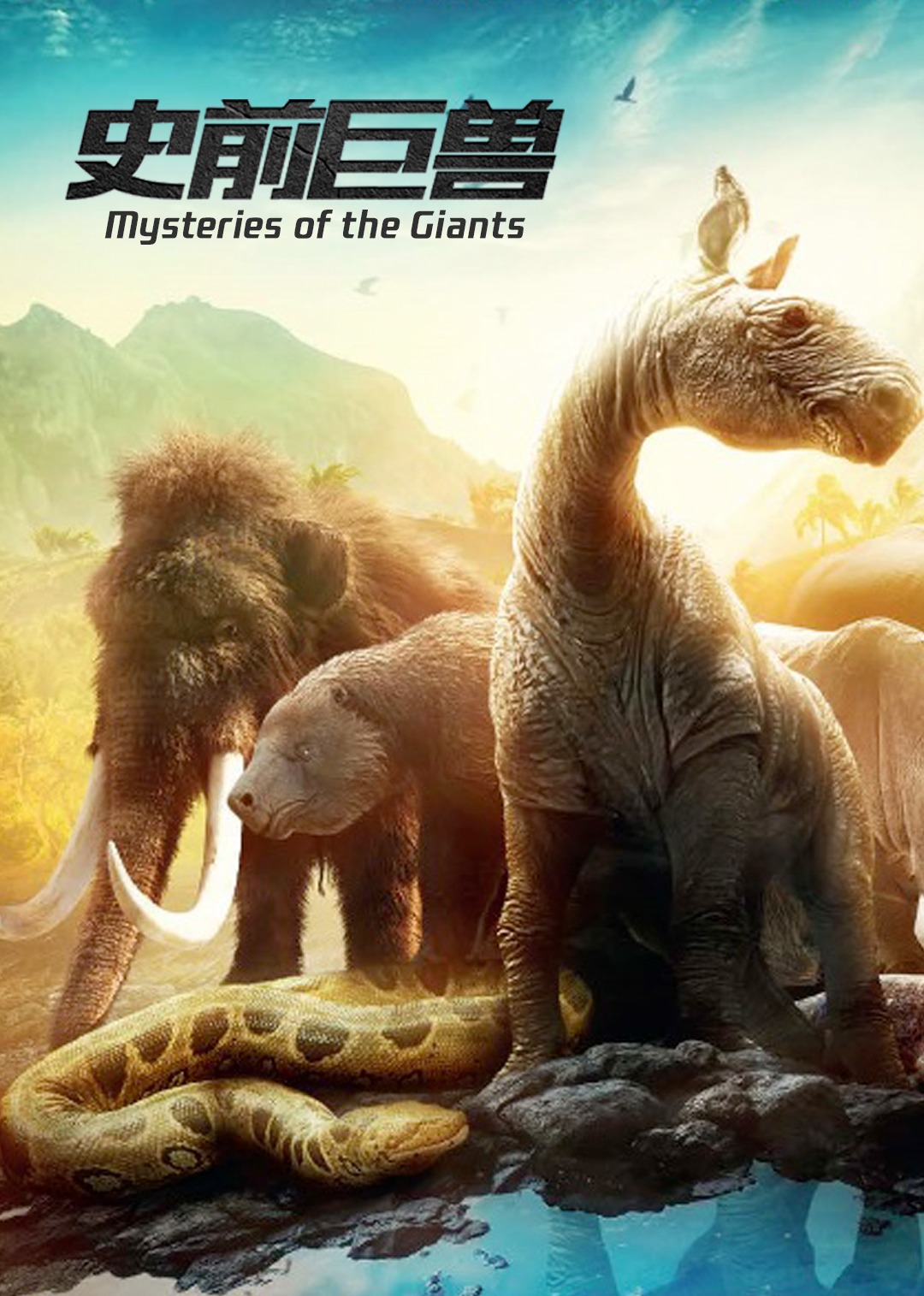 史前巨兽大揭秘封面图