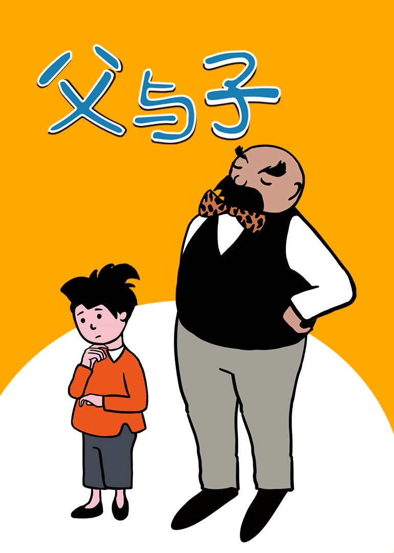 父与子封面图