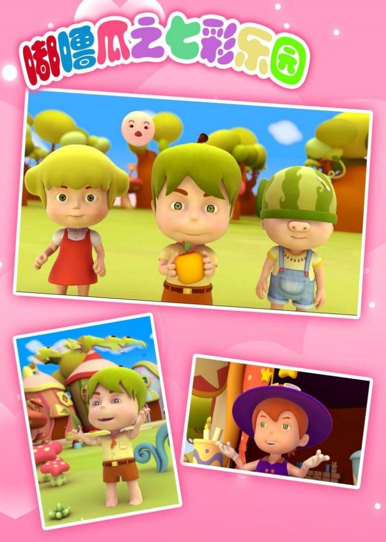 嘟噜瓜之七彩乐园