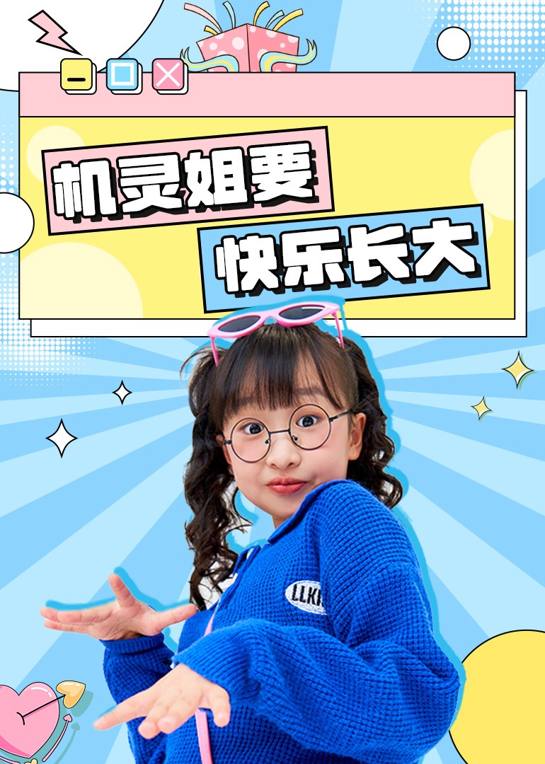 机灵姐要快乐长大封面图