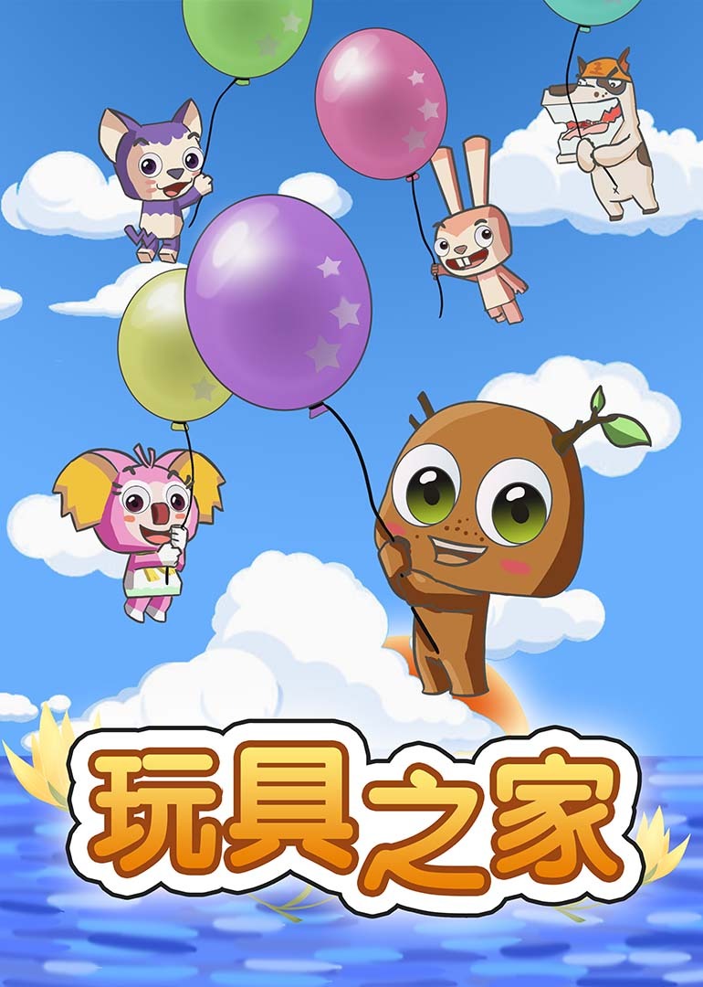 玩具之家第一季封面图