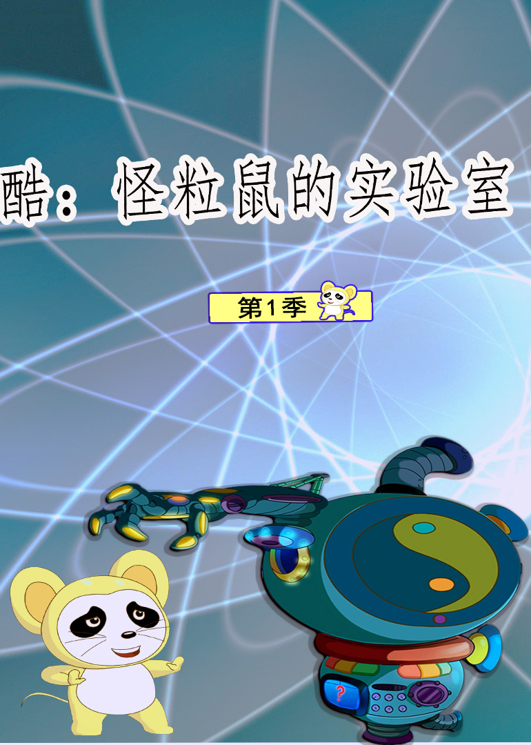 酷：怪粒鼠的实验室第一季封面图