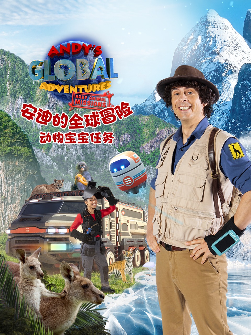 安迪的全球冒险之动物宝宝任务封面图