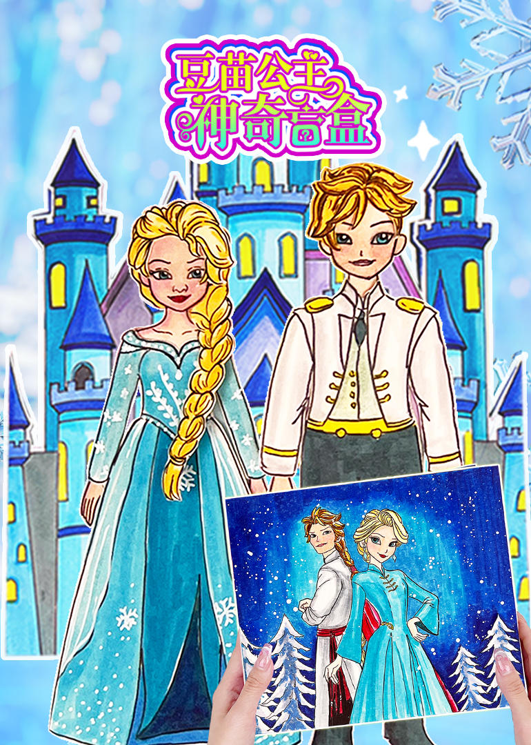 豆苗公主神奇盲盒封面图