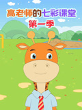 高老师的七彩课堂第一季封面图