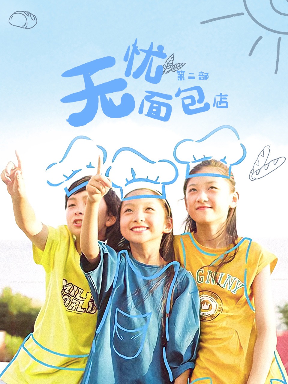 无忧面包店第二部封面图