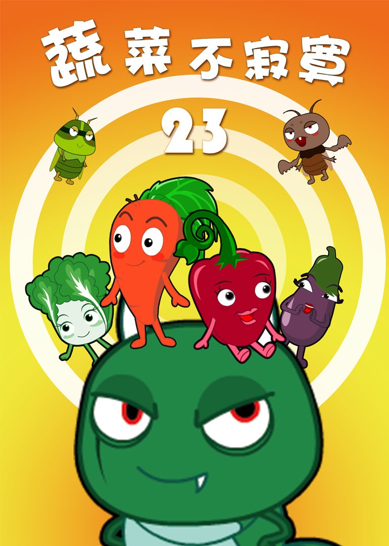 蔬菜不寂寞23封面图