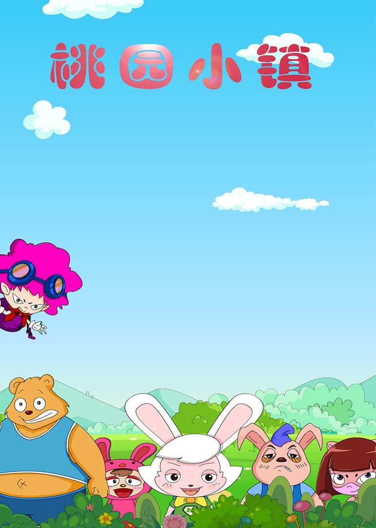 桃园小镇封面图