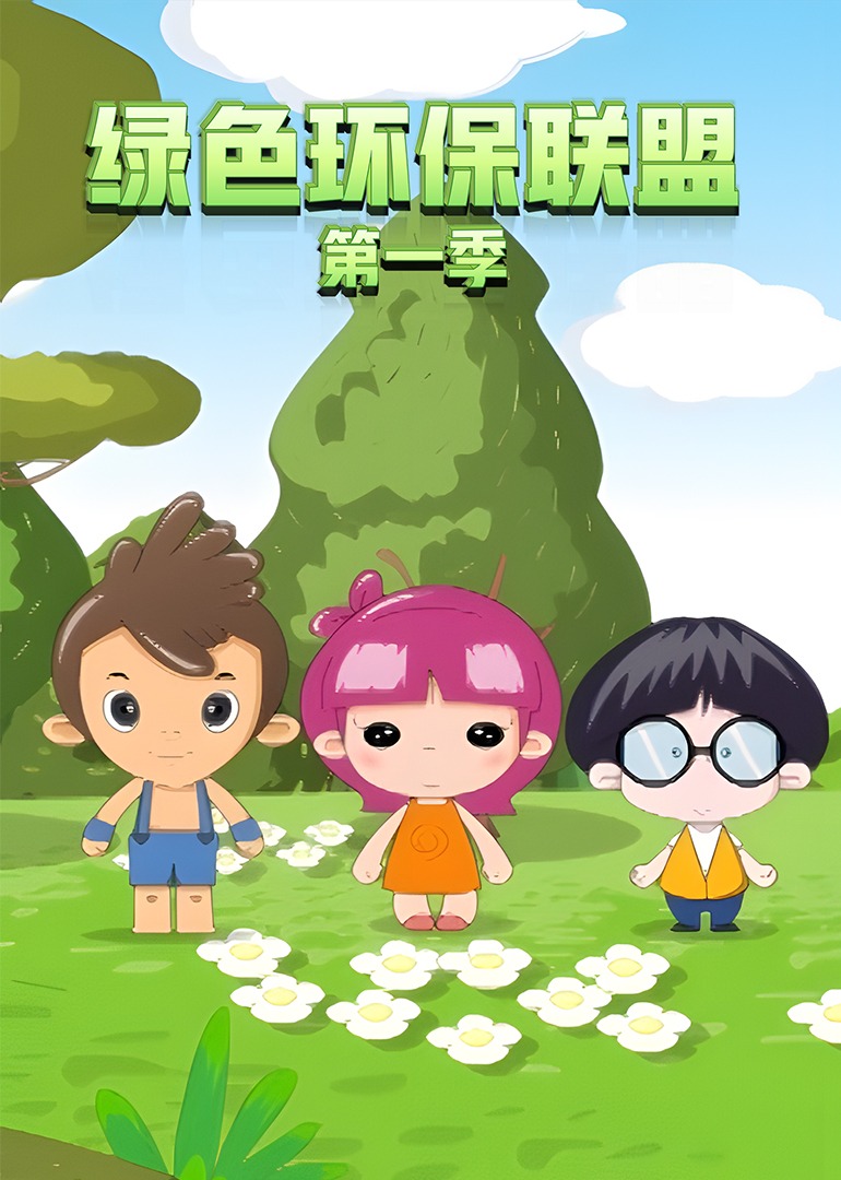 绿色环保联盟第一季封面图