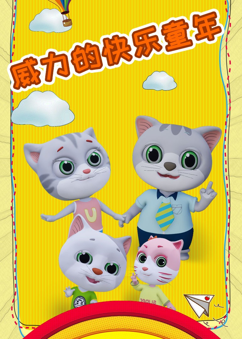 威力的快乐童年