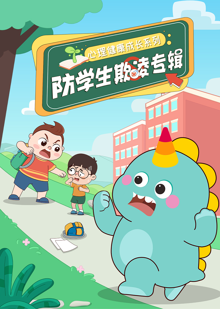 心理健康成长系列之防学生欺凌专辑封面图
