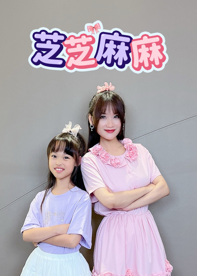 芝芝麻麻封面图