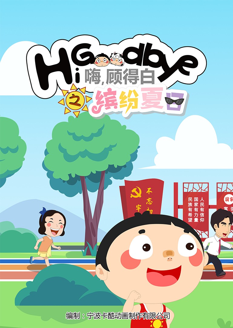 嗨，顾得白之缤纷夏日封面图