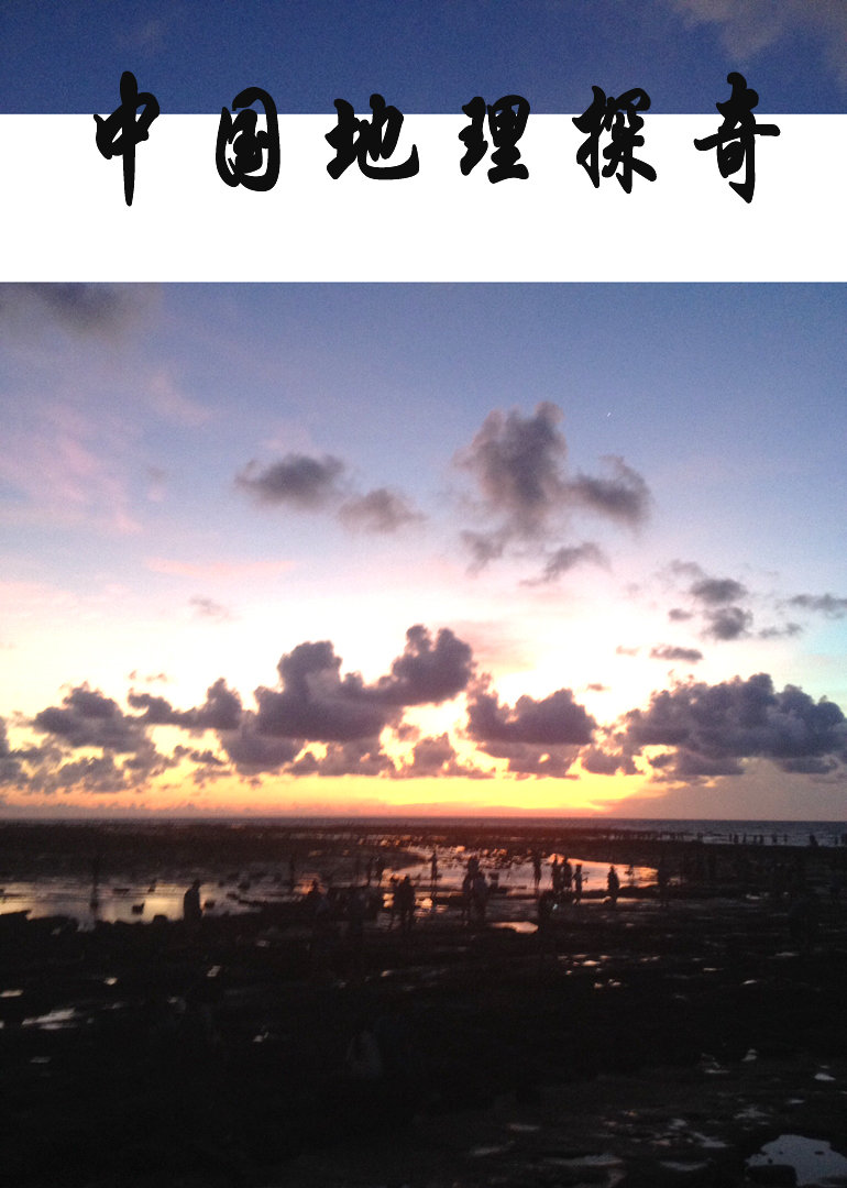 中国地理探奇封面图