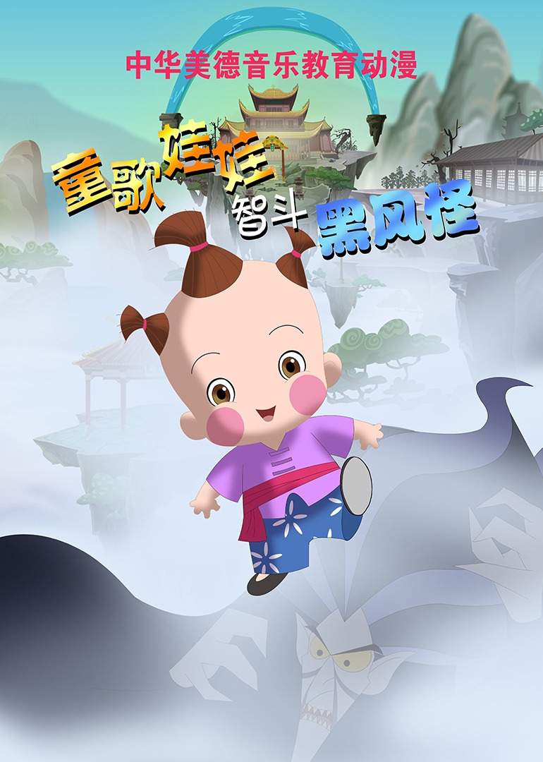 童歌娃娃智斗黑风怪