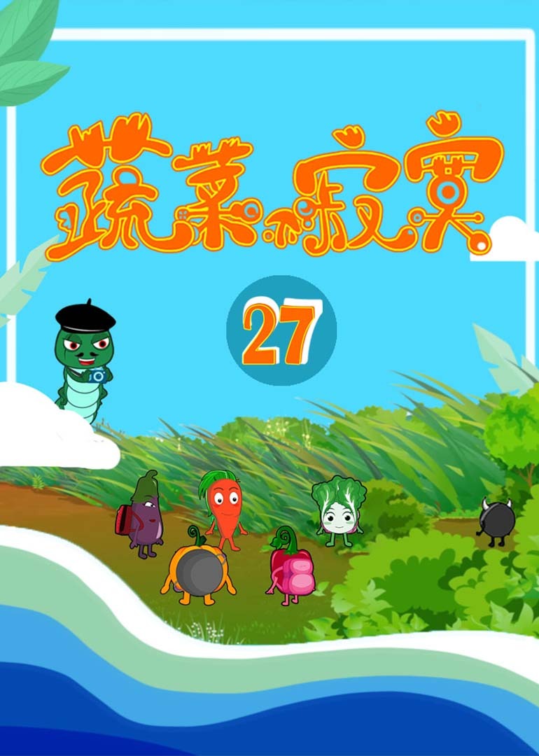 蔬菜不寂寞27封面图
