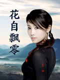 花自飘零封面图