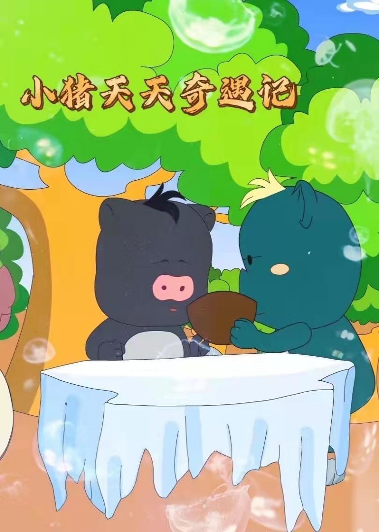 小猪天天奇遇记封面图
