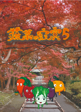 蔬菜不寂寞 第五季封面图