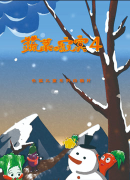 蔬菜不寂寞 第四季封面图