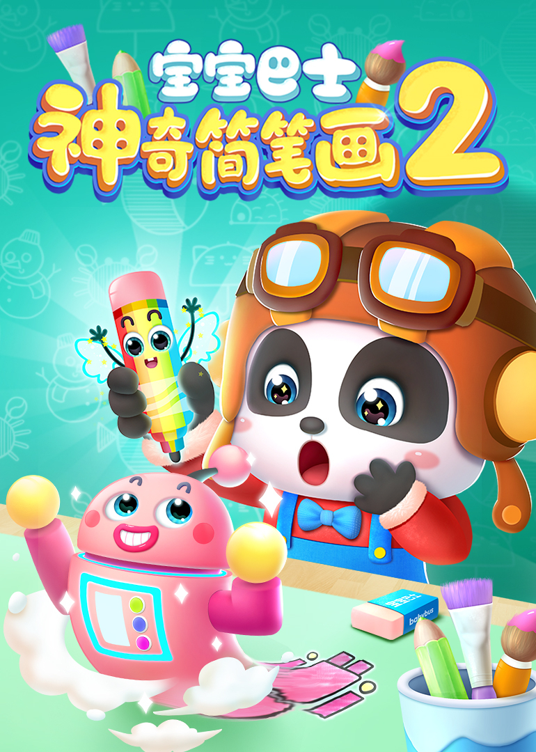 宝宝巴士神奇简笔画第二季封面图
