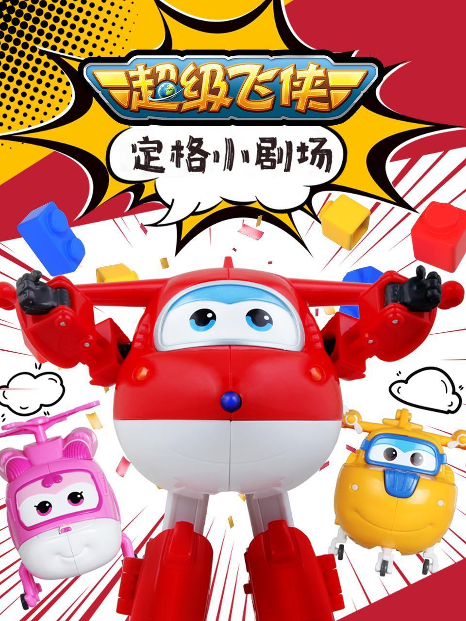 超级飞侠定格小剧场封面图