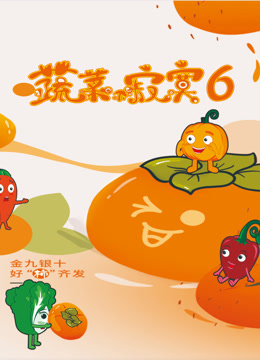 蔬菜不寂寞 第六季封面图