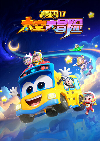 百变校巴第十七季 太空大冒险封面图