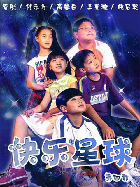 快乐星球第四部封面图