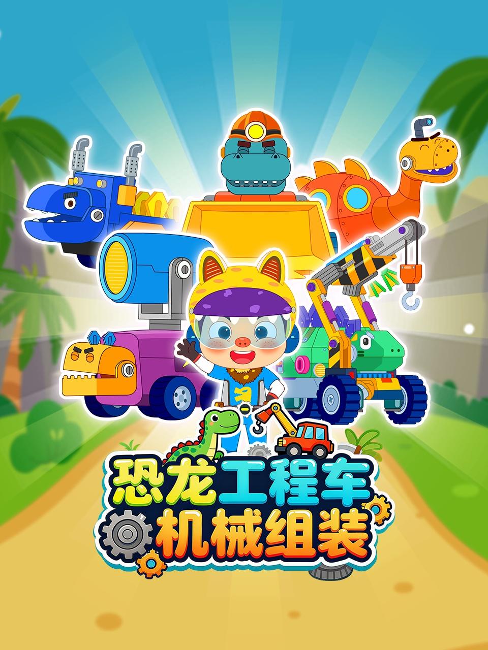 恐龙工程车机械组装
