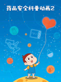药品安全科普动画第二季封面图