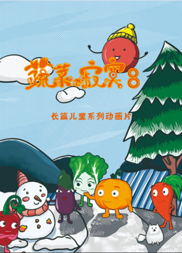 蔬菜不寂寞 第八季封面图