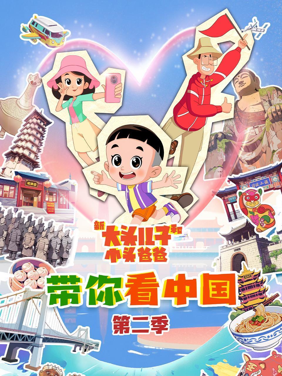 新大头儿子和小头爸爸——带你看中国第二季