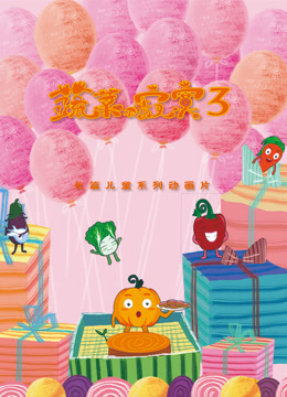 蔬菜不寂寞 第三季封面图