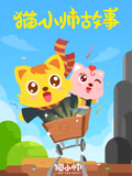 猫小帅故事封面图