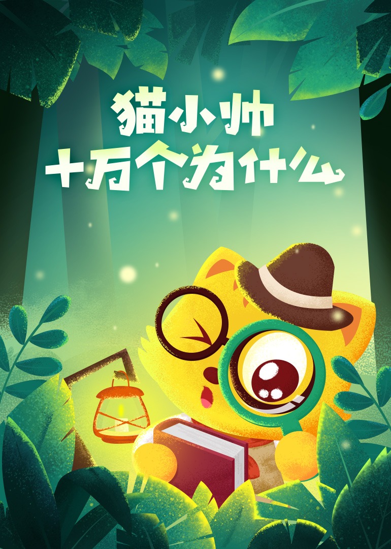 猫小帅十万个为什么
