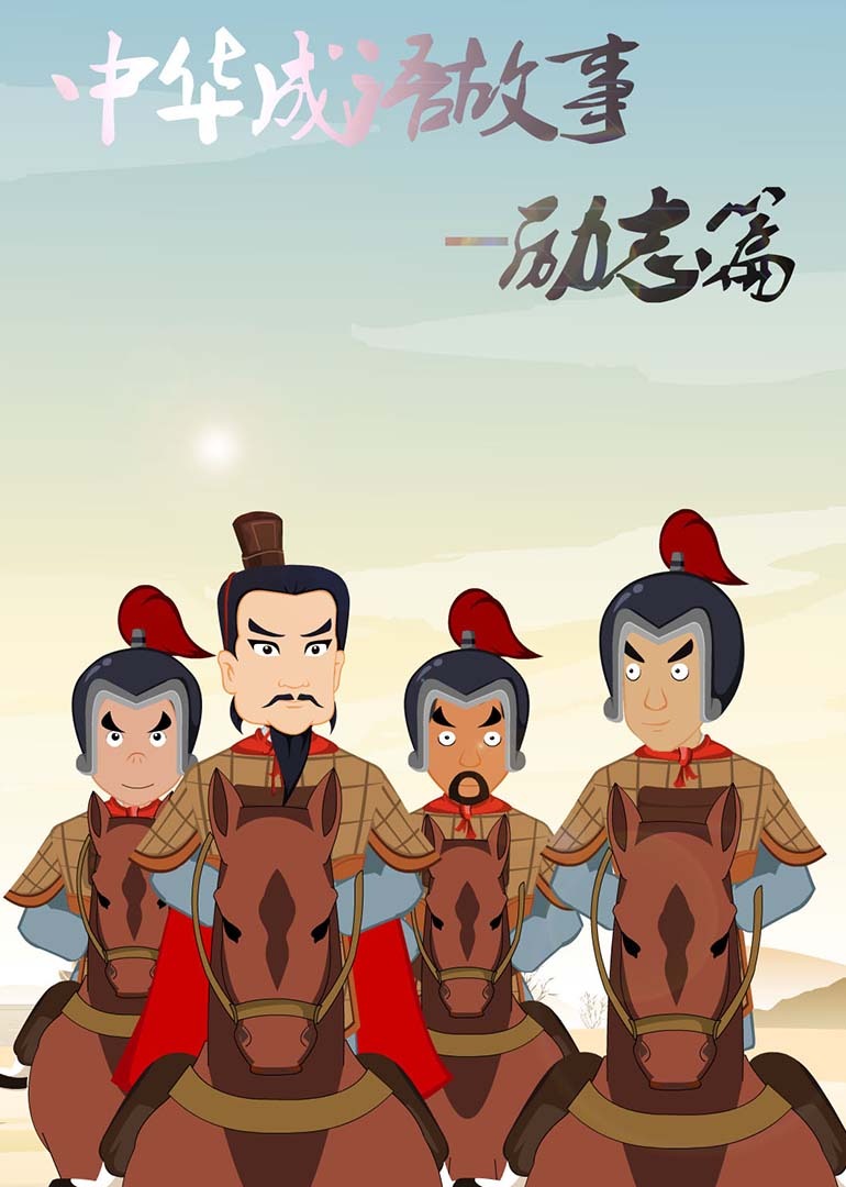 中华成语故事-励志篇封面图