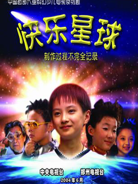 快乐星球第一部封面图