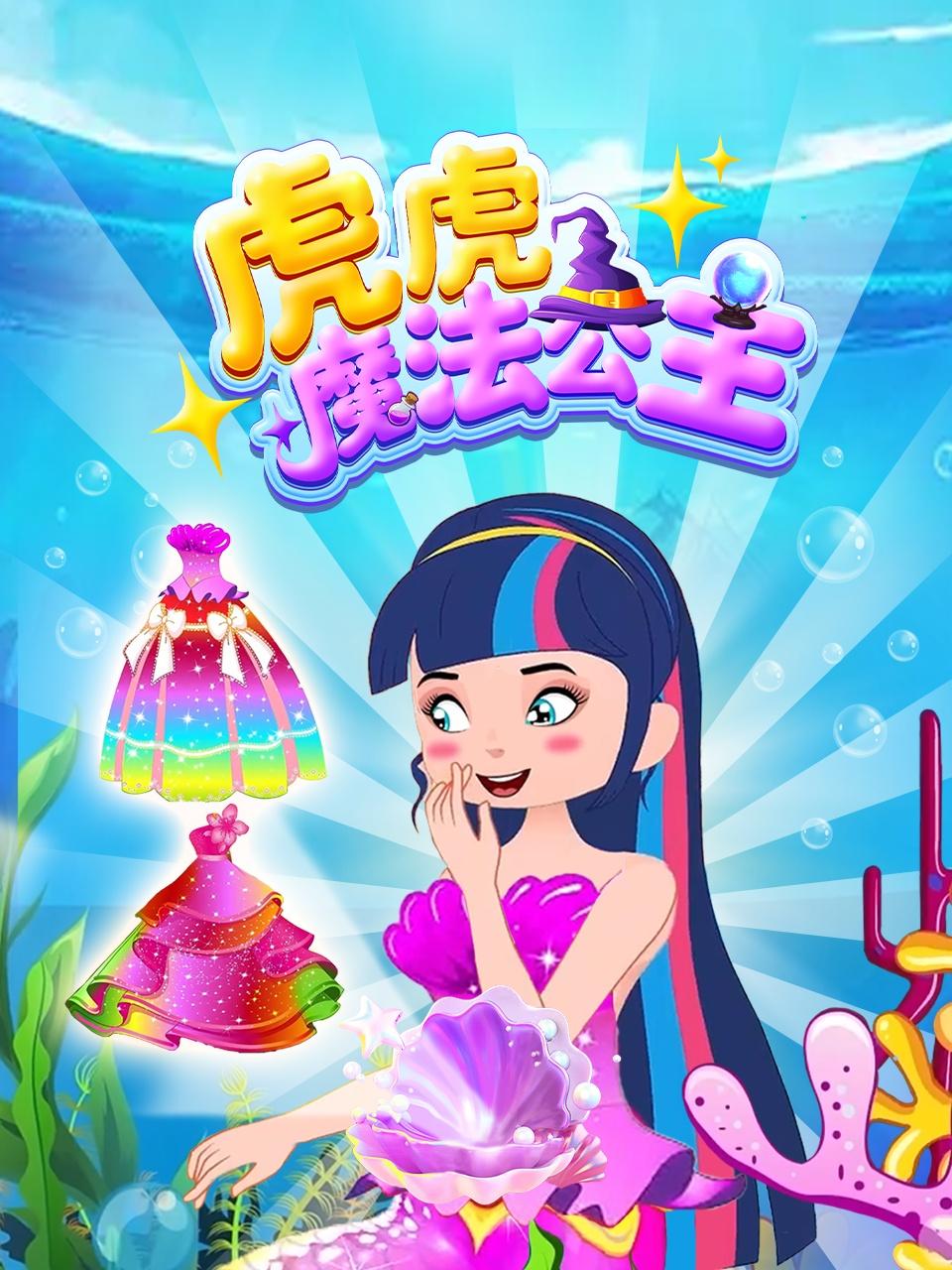 虎虎魔法公主封面图