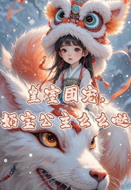 皇室团宠奶宝公主么么哒