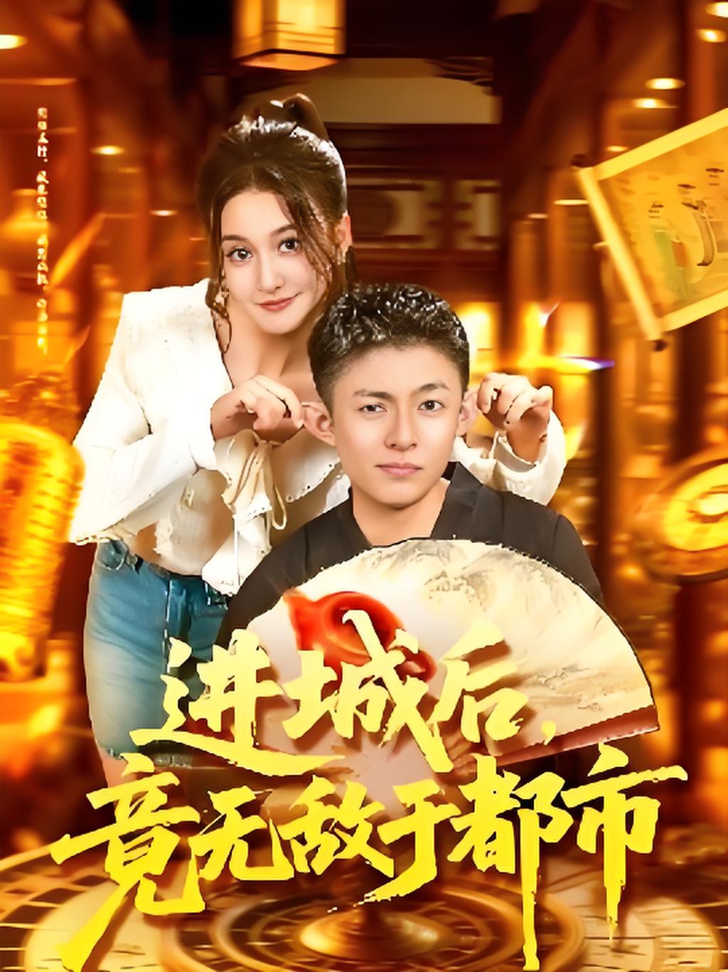 进城后竟无敌于都市