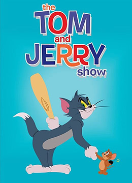 猫和老鼠2014第二季封面图