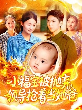 小福宝被抛弃领导抢着当她爸