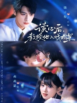 读心后教授他入戏太深