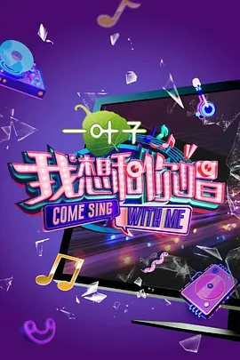 我想和你唱第二季封面图