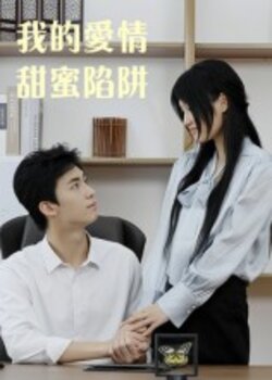 我的爱情甜蜜陷阱封面图